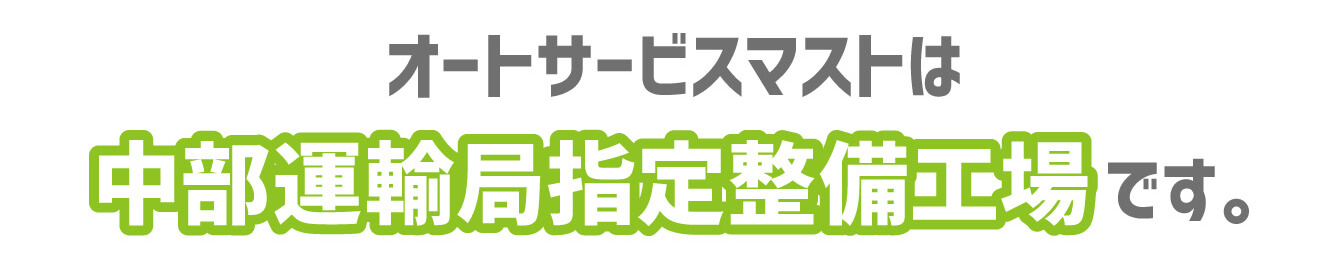 オートサービスマストは中部運輸局指定整備工場です。