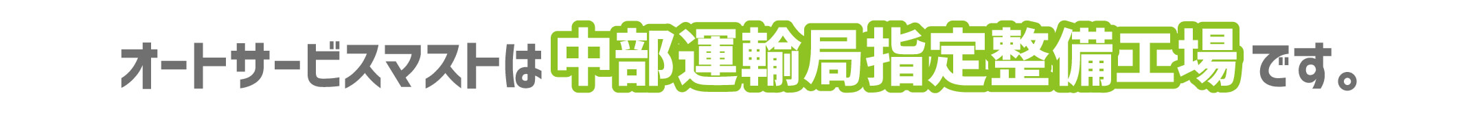 オートサービスマストは中部運輸局指定整備工場です。
